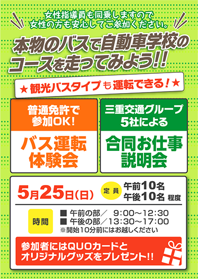 本物のバスで自動車学校のコースを走ってみよう！バス運転体験会＆5社合同お仕事説明会・5月25日（日）開催！