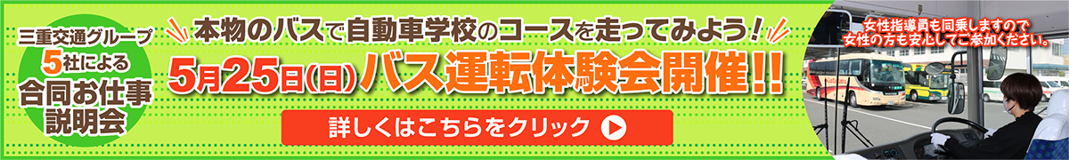 5月25日（日）バス運転体験会開催！！詳しくはこちらをクリック