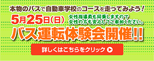 5月25日（日）バス運転体験会開催！！詳しくはこちらをクリック