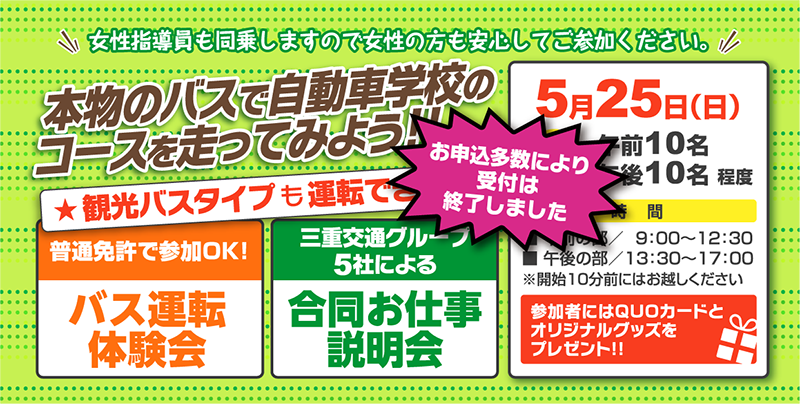 本物のバスで自動車学校のコースを走ってみよう！バス運転体験会＆5社合同お仕事説明会・5月25日（日）はお申込み多数により受付は終了しました
