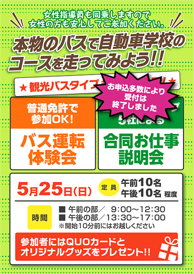 本物のバスで自動車学校のコースを走ってみよう！バス運転体験会＆5社合同お仕事説明会・5月25日（日）はお申込み多数により受付は終了しました