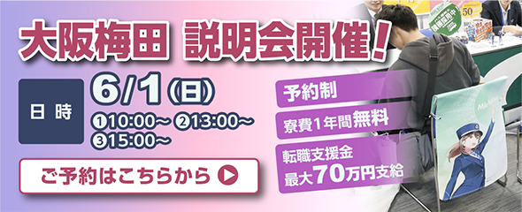 6月1日（日）大阪梅田・説明会開催！詳しくはこちらをクリック
