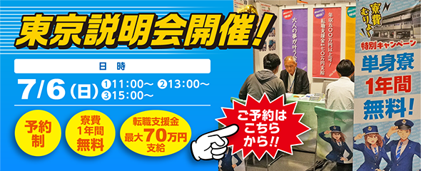 7月6日（日）東京説明会開催！詳しくはこちらをクリック