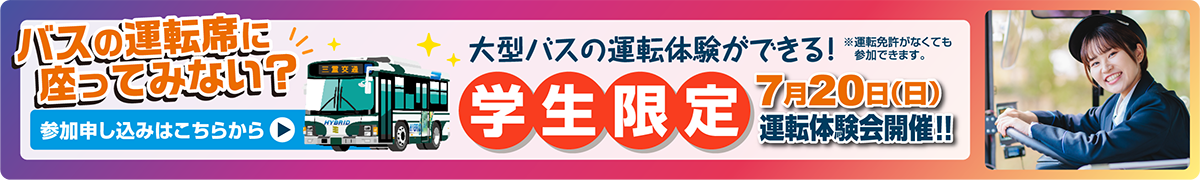 7月20日（日）学生限定・運転体験会開催！！詳しくはこちらをクリック