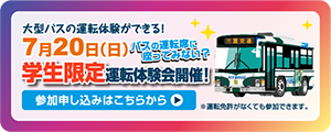 7月20日（日）学生限定・運転体験会開催！！詳しくはこちらをクリック
