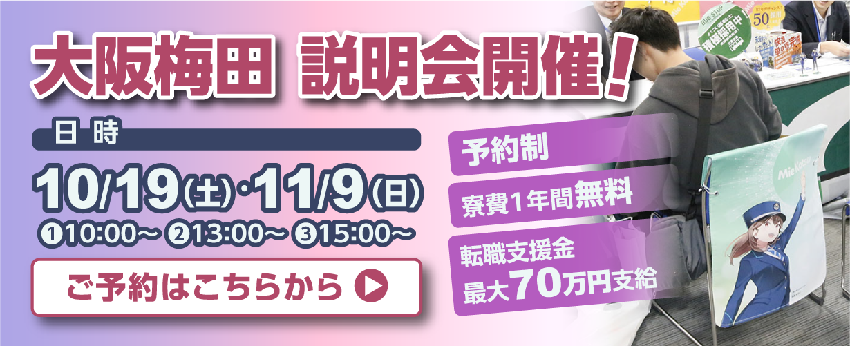10月19日（土）・11月9日（日）大阪・梅田説明会開催！詳しくはこちらをクリック