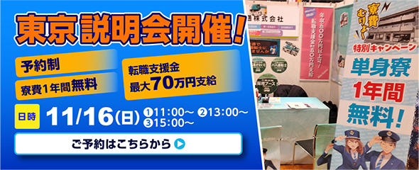 11月16日（日）東京説明会開催！詳しくはこちらをクリック！