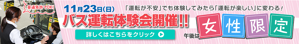 11月23日・バス運転体験会開催！午後は女性限定！詳しくはこちらをクリック！！