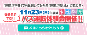11月23日・バス運転体験会開催！午後は女性限定！詳しくはこちらをクリック！！