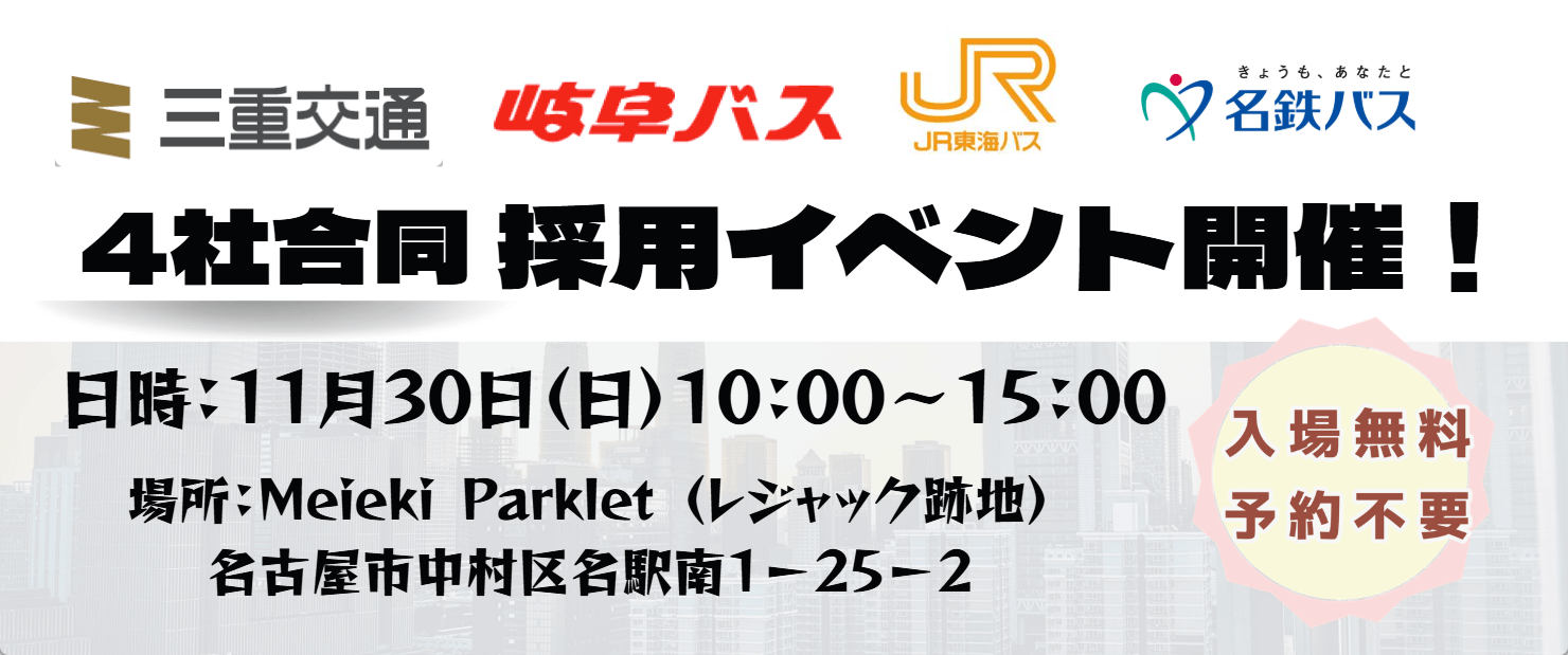 11月30日（日）4社合同採用イベント開催