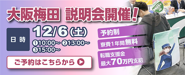 12月6日（日）大阪・梅田説明会開催！詳しくはこちらをクリック