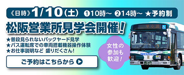 2026年1月10日（土）松阪営業所見学会開催！ご予約はこちらをクリック