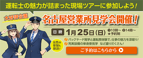 2026年1月25日（日）名古屋営業所見学会開催！ご予約はこちらをクリック