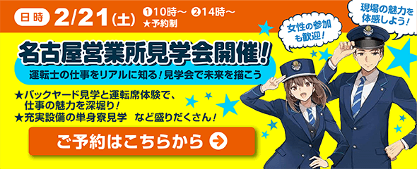 2026年2月21日（土）名古屋営業所見学会開催！ご予約はこちらをクリック