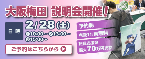 2026年2月28日（土）大阪梅田説明会開催！ご予約はこちらをクリック