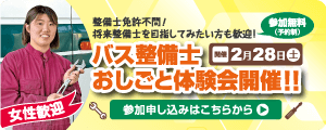 2月28日・整備士おしごと体験会開催！詳しくはこちらをクリック！！