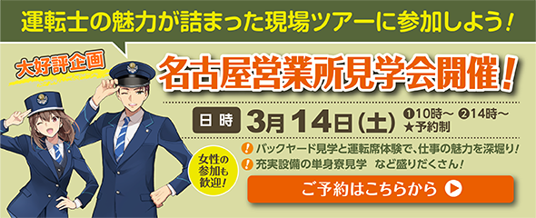 2026年3月14日（土）名古屋営業所見学会開催！ご予約はこちらをクリック