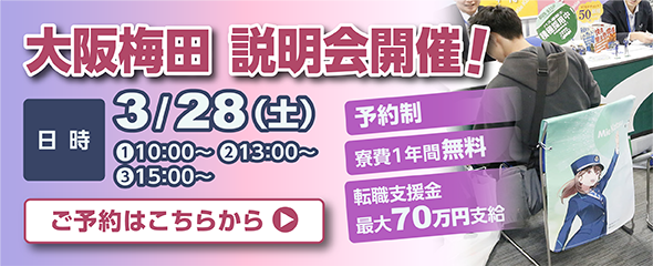 2026年3月28日（土）大阪梅田説明会開催！ご予約はこちらをクリック
