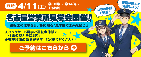 2026年4月11日（土）名古屋営業所見学会開催！ご予約はこちらをクリック