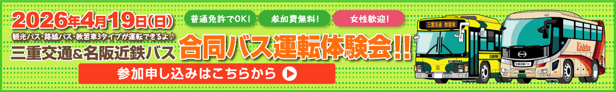 2026年4月19日（日）三重交通＆名阪近鉄バス・合同バス運転体験会！参加申し込みはこちらから