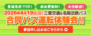 2026年4月19日（日）三重交通＆名阪近鉄バス・合同バス運転体験会！参加申し込みはこちらから