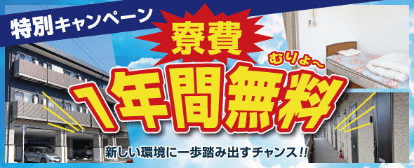 特別キャンペーン・寮費1年間無料！新しい環境に一歩踏み出すチャンス！！