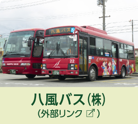 八風バス株式会社