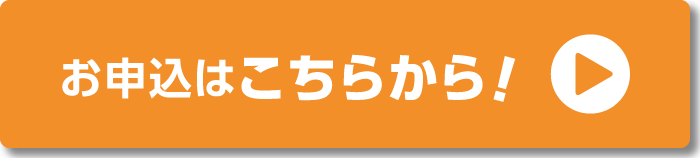 運転体験会のお申込はこちらから！