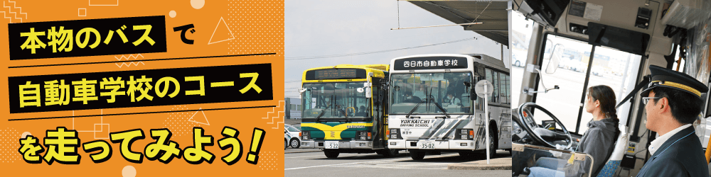 本物のバスで自動車学校のコースを走ってみよう!