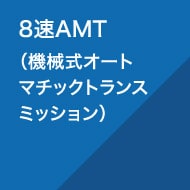 8速AMT（機械式オートマチックトランスミッション）