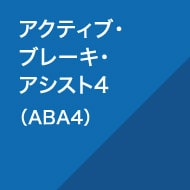 アクティブ・ブレーキ・アシスト4（ABA4）