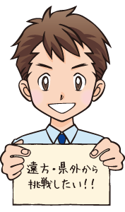 遠方・県外から挑戦したい!!