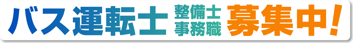 バス運転士・整備士・事務職募集中！