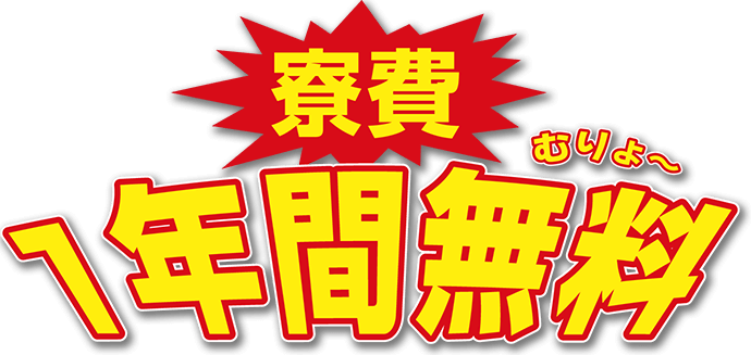 寮費1年間無料！