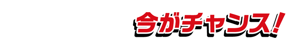 特別キャンペーン・今がチャンス！