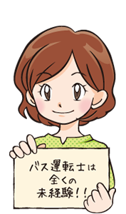 バス運転士は全くの未経験!!