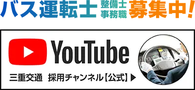バス運転士/整備士/事務職募集中！YouTube 三重交通 採用チャンネル【公式】