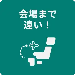 会場まで遠い！