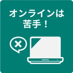 オンラインは苦手！
