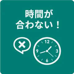 時間が合わない！