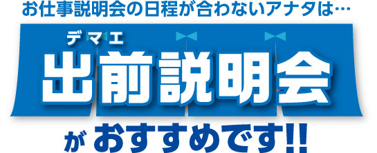 出前説明会