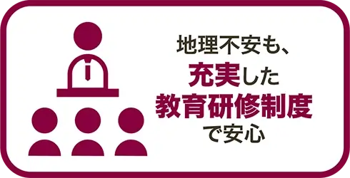 地理不安も、充実した教育研修制度で安心