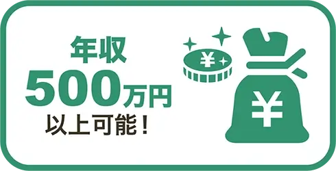年収500万円以上可能！