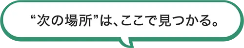 次の場所は、ここで見つかる。