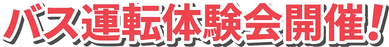 バス運転体験会開催！