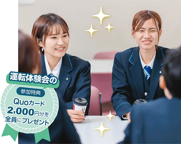 運転体験会の参加得点 Quoカード2,000円分を全員にプレゼント