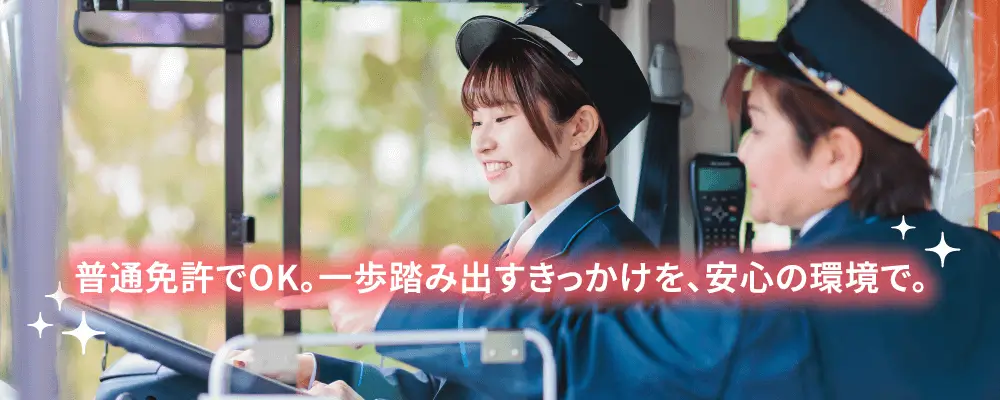 普通免許でOK。一歩踏み出すきっかけを、安心の環境で。