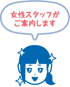 女性スタッフがご案内します