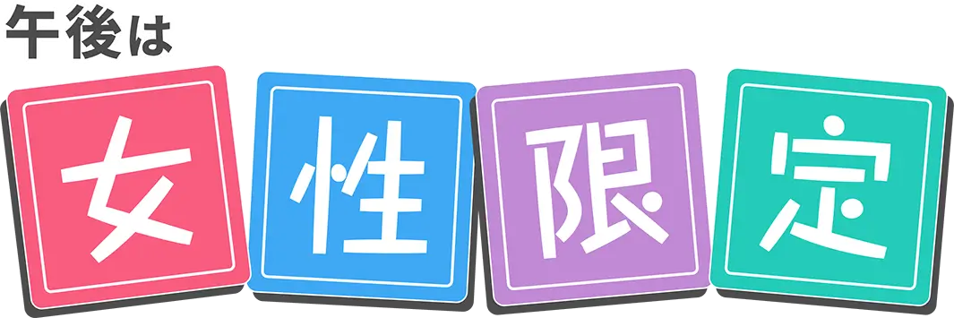 午後は女性限定