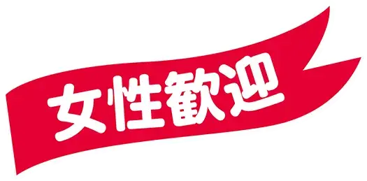 女性歓迎